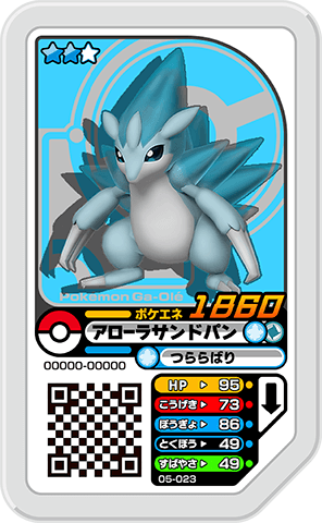 アローラサンドパン