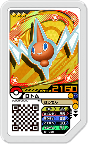 ロトム(ノーマル)