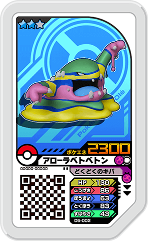 アローラベトベトン