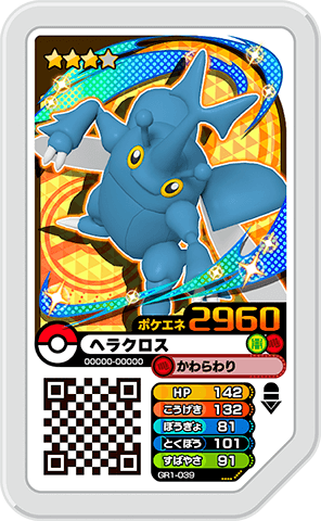 ヘラクロス