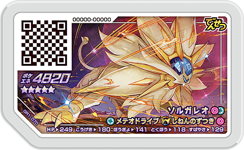 ソルガレオ