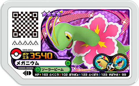 メガニウム