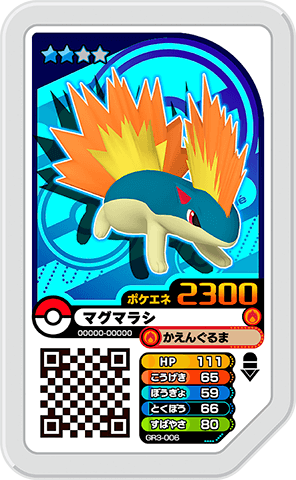 マグマラシ