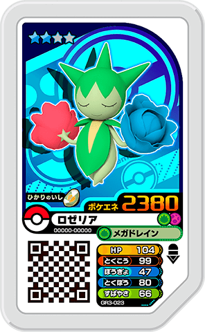 ロゼリア