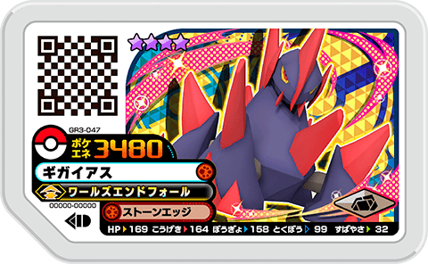 ギガイアス
