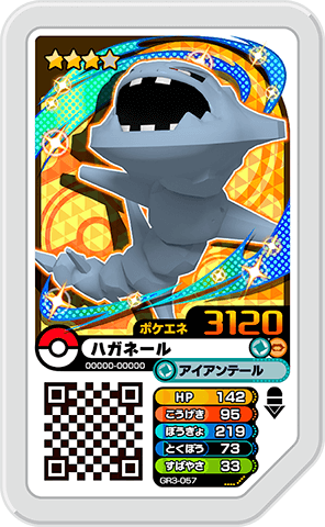 ハガネール