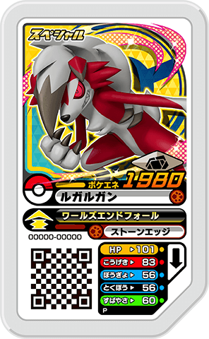 ルガルガン(まよなかのすがた)