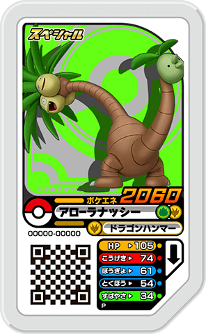 アローラナッシー