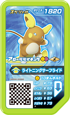 アローラライチュウ