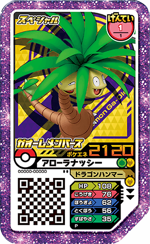 アローラナッシー