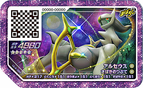 アルセウス(ノーマル)