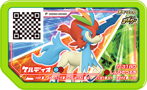 ケルディオ(かくごのすがた)