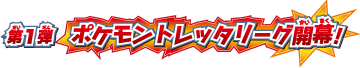 第1弾ポケモントレッタリーグ開幕！