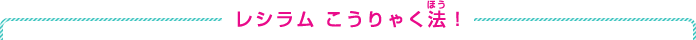 レシラム こうりゃく法！