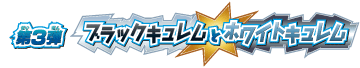 第3弾ブラックキュレムとホワイトキュレム