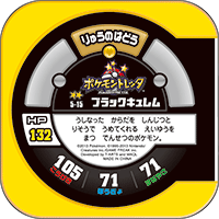 ブラックキュレム