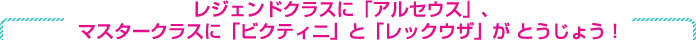 レジェンドクラスに「アルセウス」、マスタークラスに「ビクティニ」と「レックウザ」が とうじょう！