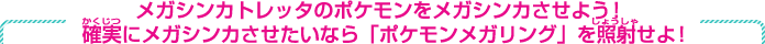 メガシンカトレッタのポケモンをメガシンカさせよう！確実にメガシンカさせたいなら「ポケモンメガリング」を照射せよ！