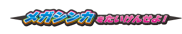 01弾 メガシンカをたいけんせよ！