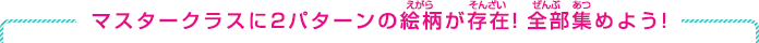 マスタークラスに2パターンの絵柄が存在！全部集めよう！