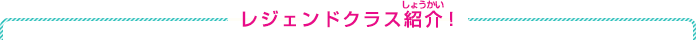 レジェンドクラス紹介