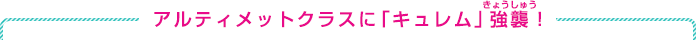 アルティメットクラスに「キュレム」強襲！