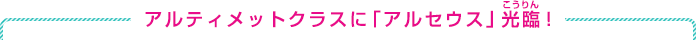 アルティメットクラスに「アルセウス」光臨！