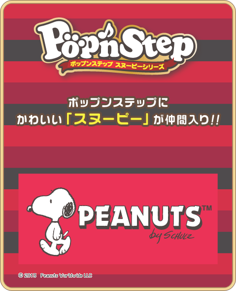 ポップンステップ｜スペシャルサイト｜タカラトミーアーツ
