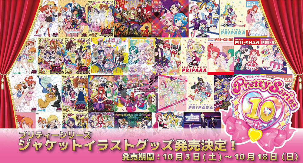 プリティーシリーズ 10th Anniversary プロジェクト スペシャルサイト タカラトミーアーツ