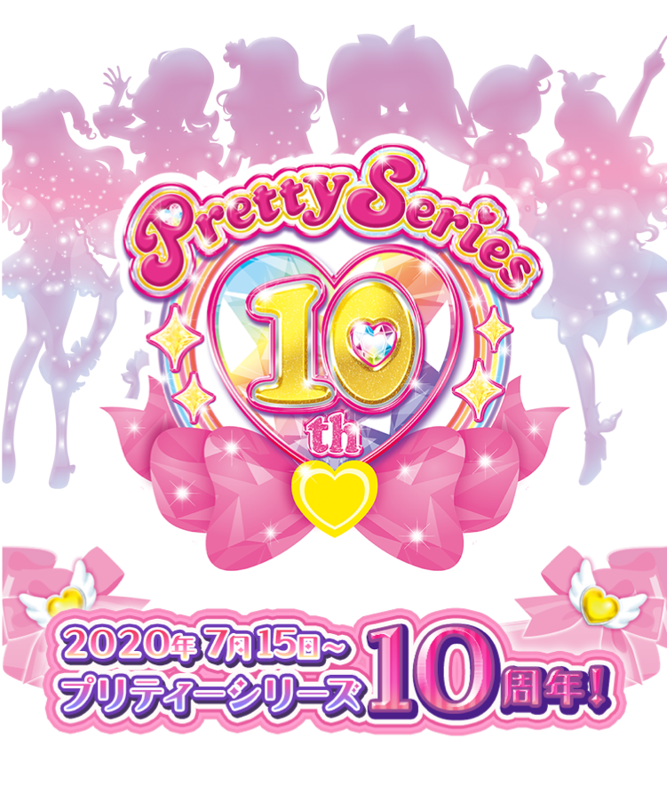 プリティーシリーズ 10周年