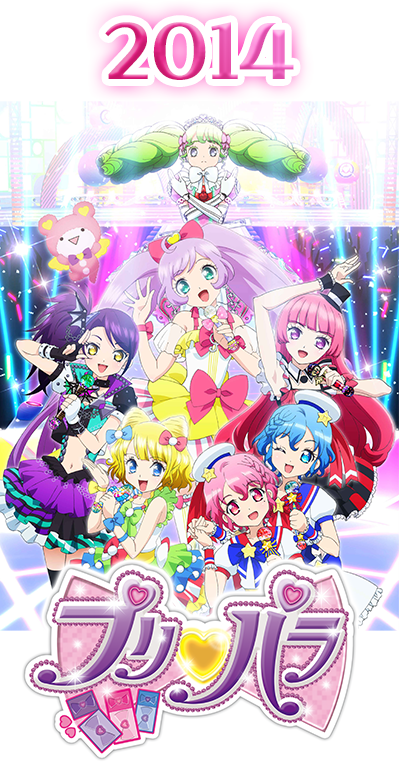 2014年 プリパラ