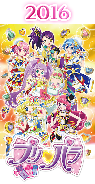 2016年 プリパラ シーズン3