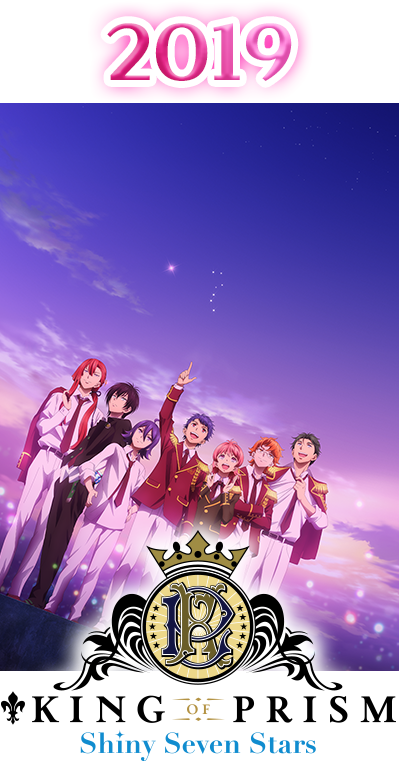 2019年 KING OF PRISM -Shiny Seven Stars-