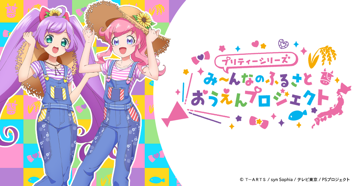 プリティーシリーズ み〜んなのふるさとおうえんプロジェクト