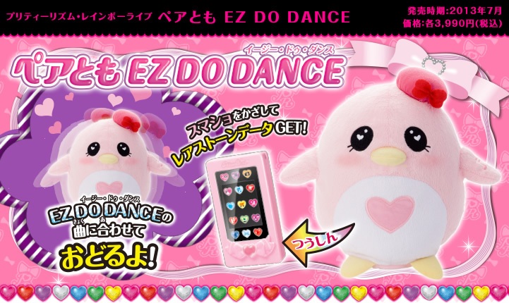 ペアとも Ez Do Dance ピックアップ商品 おもちゃ プリティーリズム レインボーライブ スペシャルサイト タカラトミーアーツ