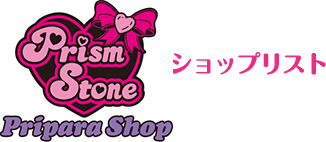 Prism Stone ショップリスト