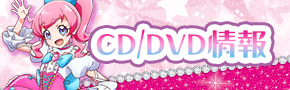 TVアニメ「キラッとプリ☆チャン」DVD・CD公式ホームページ
