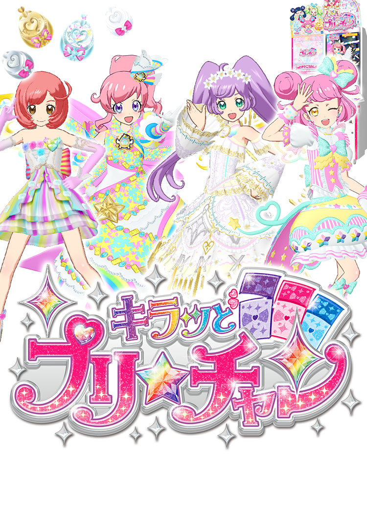 キラッとプリ☆チャン