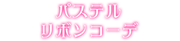 パステルリボンコーデ