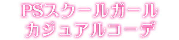 PSスクールガールカジュアルコーデ