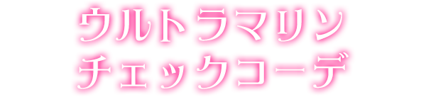 ウルトラマリンチェックコーデ