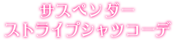 サスペンダーストライプシャツコーデ