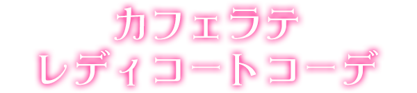 カフェラテレディコートコーデ