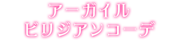 アーガイルビリジアンコーデ