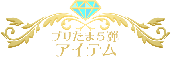 プリチャン　プリたま5弾