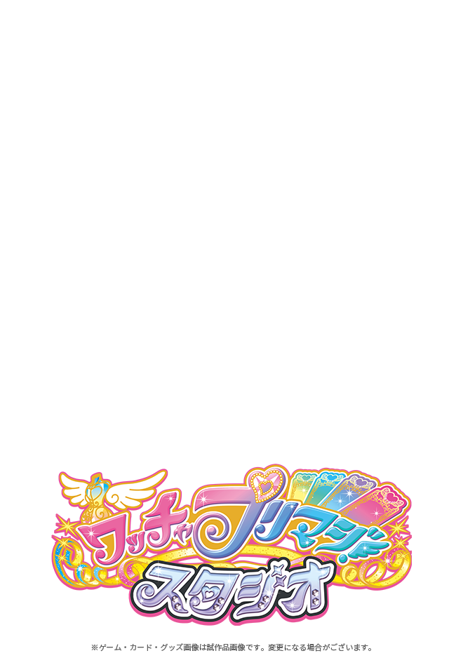 アイテム(スタジオ第8章アイテム) | ワッチャプリマジ アイテム(スタジオ第8章アイテム) | ワッチャプリマジ