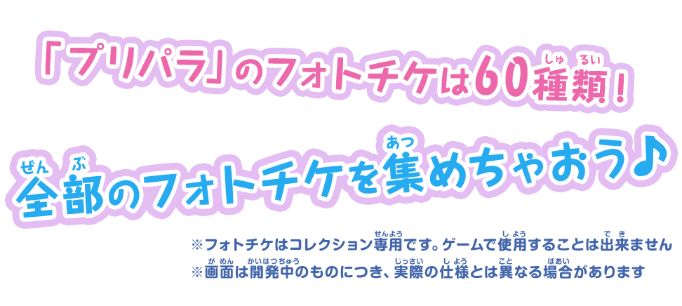 「プリパラ」のフォトチケは60種類！全部のフォトチケを集めちゃおう♪