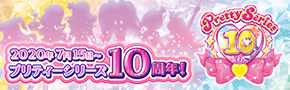 プリティーシリーズ 10th Anniversary プロジェクト