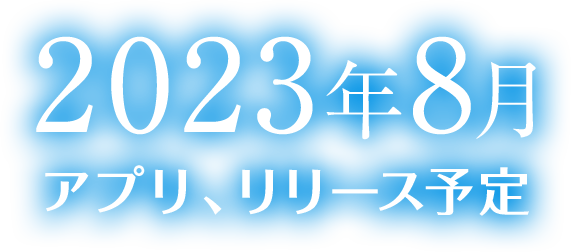 2022年夏～秋頃 アプリ・アニメ同時配信予定