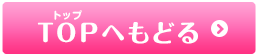 TOPヘもどる
